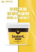 摩高水性环氧彩砂填缝剂新品上市